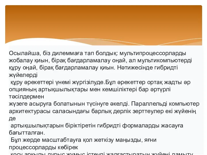 Осылайша, біз дилеммаға тап болдық: мультипроцессорларды жобалау қиын, бірақ бағдарламалау оңай,