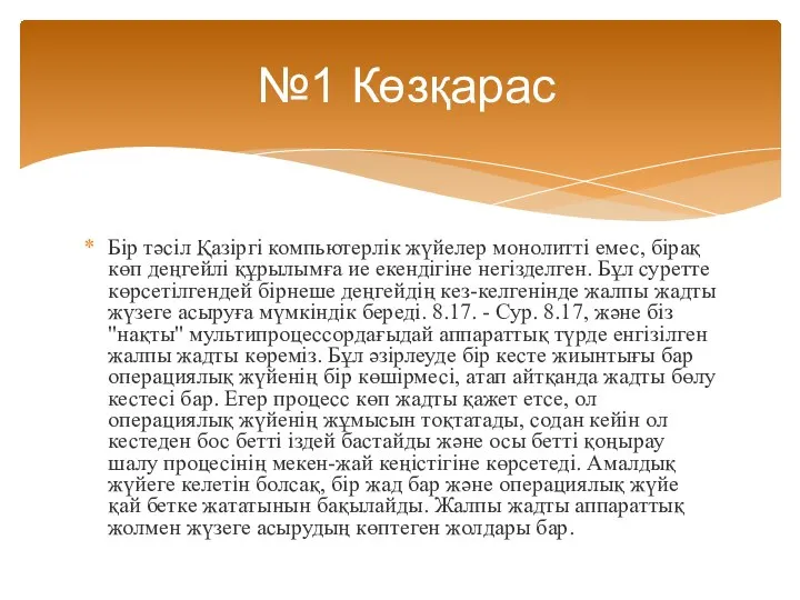 Бір тәсіл Қазіргі компьютерлік жүйелер монолитті емес, бірақ көп деңгейлі құрылымға