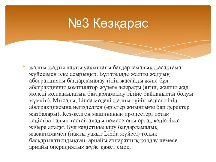 жалпы жадты нақты уақыттағы бағдарламалық жасақтама жүйесімен іске асырыңыз. Бұл тәсілде