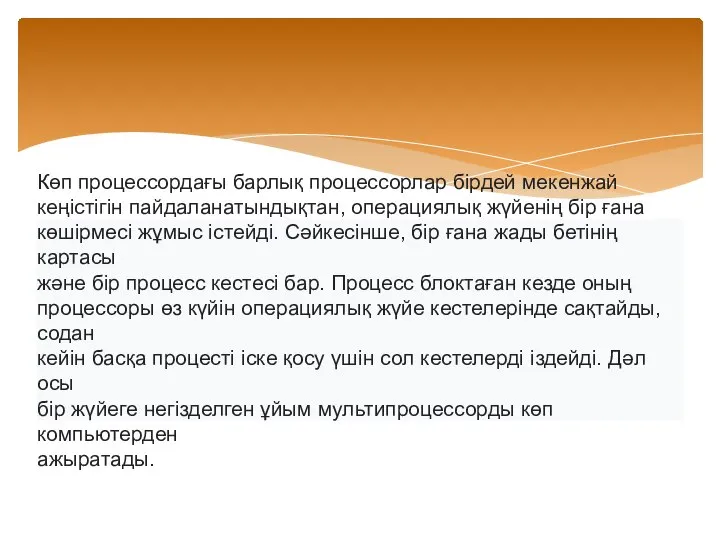 Көп процессордағы барлық процессорлар бірдей мекенжай кеңістігін пайдаланатындықтан, операциялық жүйенің бір