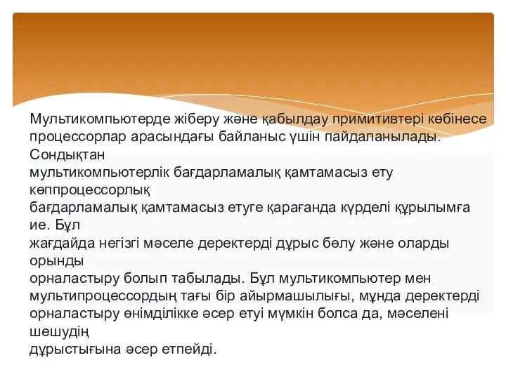 Мультикомпьютерде жіберу және қабылдау примитивтері көбінесе процессорлар арасындағы байланыс үшін пайдаланылады.