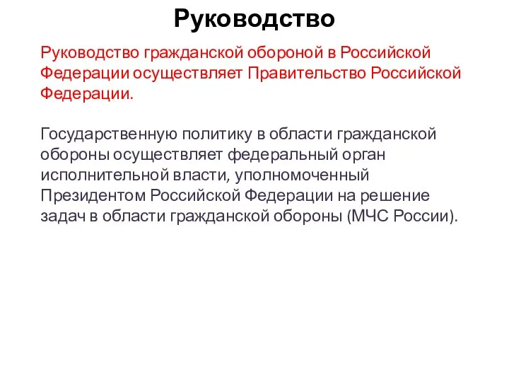 Руководство Руководство гражданской обороной в Российской Федерации осуществляет Правительство Российской Федерации.