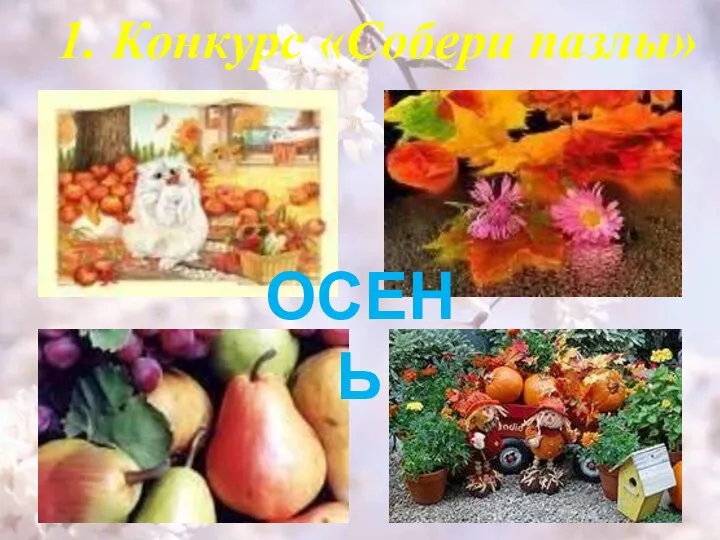 1. Конкурс «Собери пазлы» ОСЕНЬ