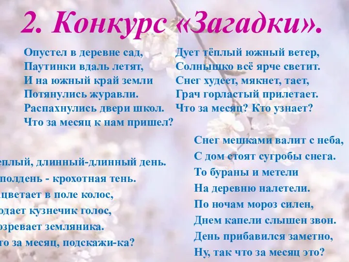 2. Конкурс «Загадки». Опустел в деревне сад, Паутинки вдаль летят, И