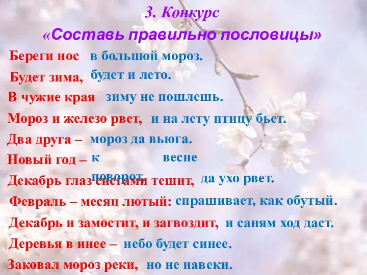 3. Конкурс «Составь правильно пословицы» Береги нос Будет зима, В чужие