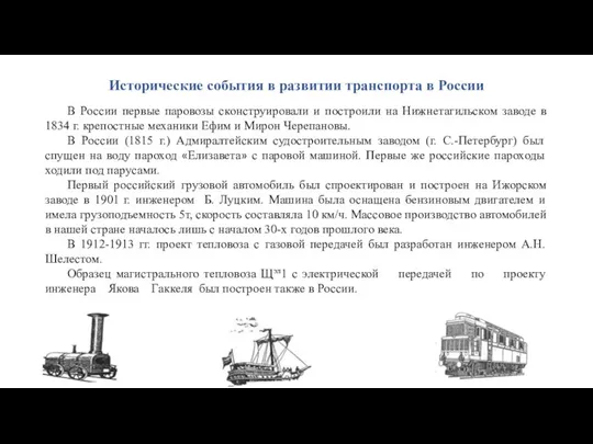 Исторические события в развитии транспорта в России В России первые паровозы