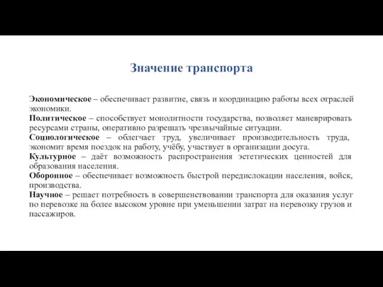 Значение транспорта Экономическое – обеспечивает развитие, связь и координацию работы всех