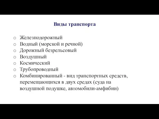 Виды транспорта Железнодорожный Водный (морской и речной) Дорожный безрельсовый Воздушный Космический