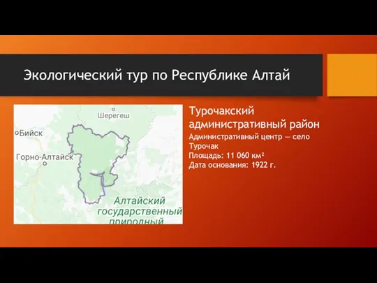 Экологический тур по Республике Алтай Турочакский административный район Административный центр —