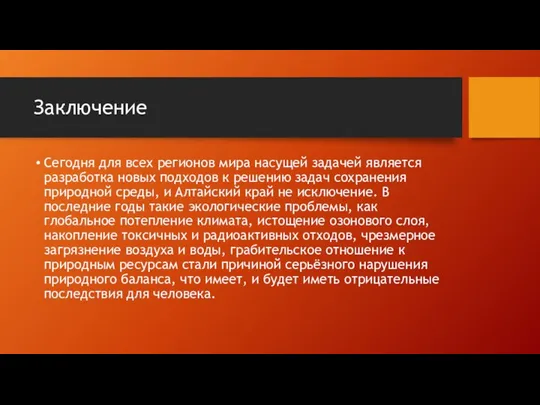 Заключение Сегодня для всех регионов мира насущей задачей является разработка новых