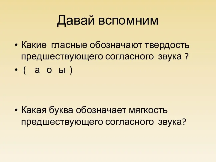 Давай вспомним Какие гласные обозначают твердость предшествующего согласного звука ? (