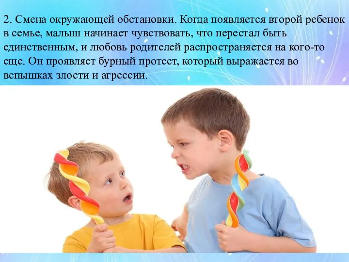 2. Смена окружающей обстановки. Когда появляется второй ребенок в семье, малыш