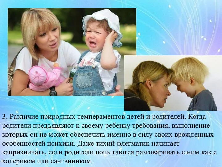 3. Различие природных темпераментов детей и родителей. Когда родители предъявляют к