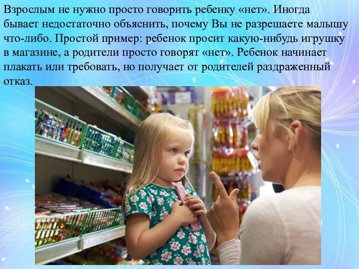 Взрослым не нужно просто говорить ребенку «нет». Иногда бывает недостаточно объяснить,