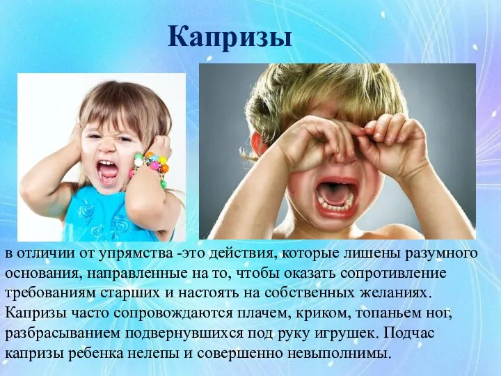 Капризы в отличии от упрямства -это действия, которые лишены разумного основания,