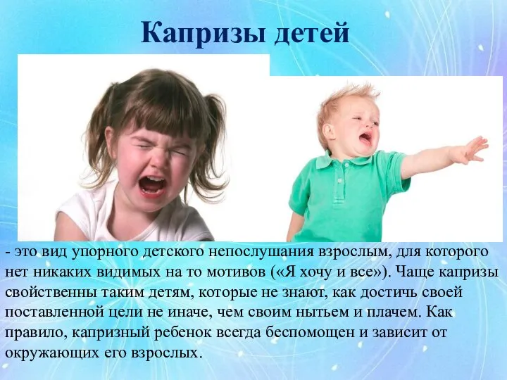 Капризы детей - это вид упорного детского непослушания взрослым, для которого