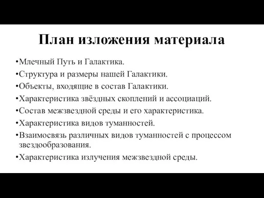 План изложения материала Млечный Путь и Галактика. Структура и размеры нашей