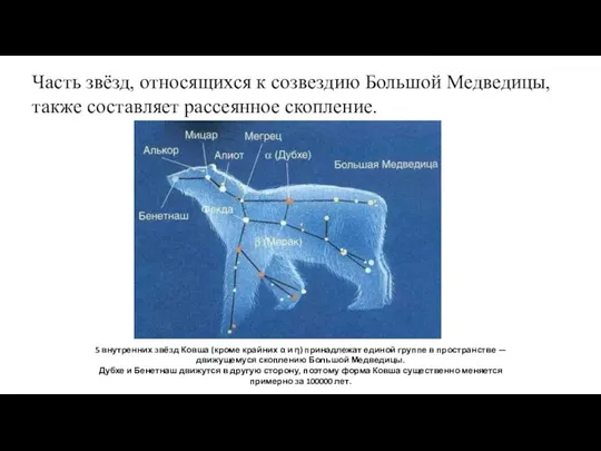 Часть звёзд, относящихся к созвездию Большой Медведицы, также составляет рассеянное скопление.