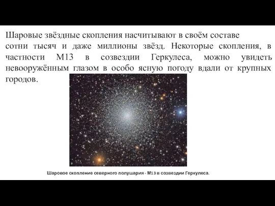 Шаровые звёздные скопления насчитывают в своём составе сотни тысяч и даже