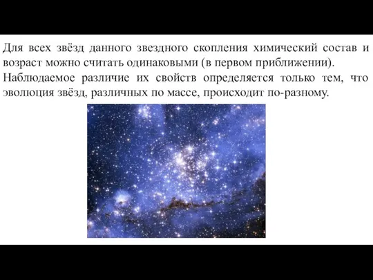 Для всех звёзд данного звездного скопления химический состав и возраст можно