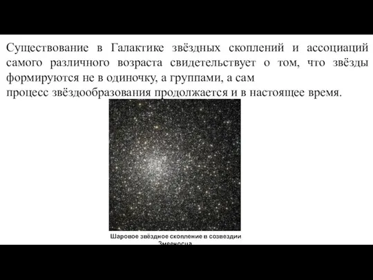 Существование в Галактике звёздных скоплений и ассоциаций самого различного возраста свидетельствует