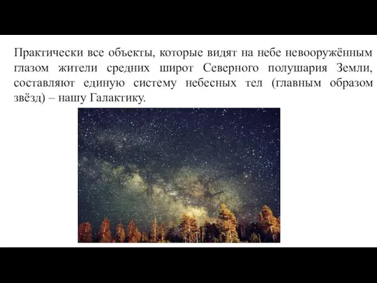 Практически все объекты, которые видят на небе невооружённым глазом жители средних