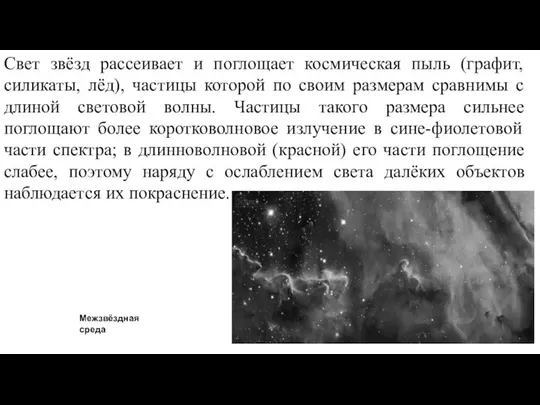 Веста Паллада Свет звёзд рассеивает и поглощает космическая пыль (графит, силикаты,