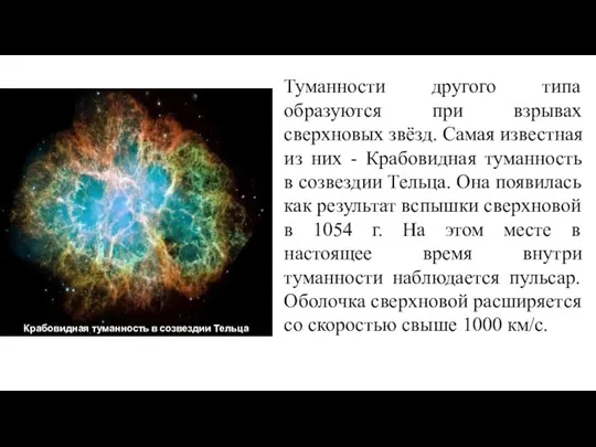 Веста Туманности другого типа образуются при взрывах сверхновых звёзд. Самая известная