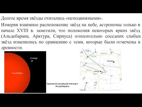 Долгое время звёзды считались «неподвижными». Измеряя взаимное расположение звёзд на небе,