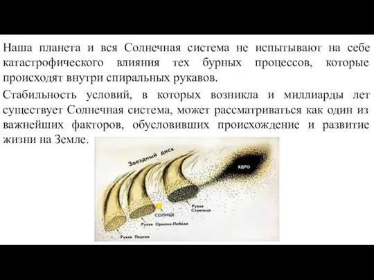 Наша планета и вся Солнечная система не испытывают на себе катастрофического