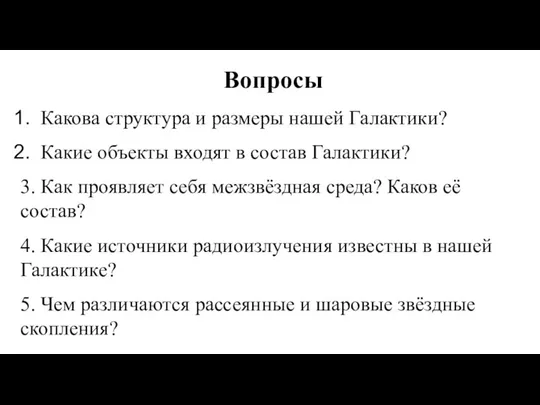 Вопросы Какова структура и размеры нашей Галактики? Какие объекты входят в