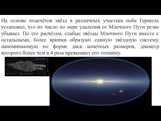 На основе подсчётов звёзд в различных участках неба Гершель установил, что