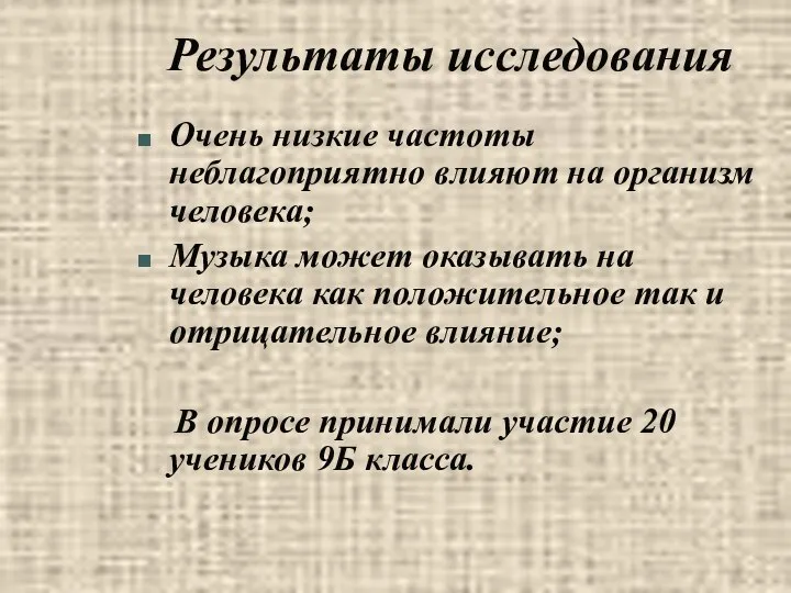 Результаты исследования Очень низкие частоты неблагоприятно влияют на организм человека; Музыка