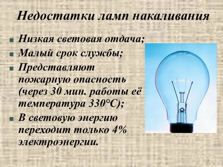 Недостатки ламп накаливания Низкая световая отдача; Малый срок службы; Представляют пожарную