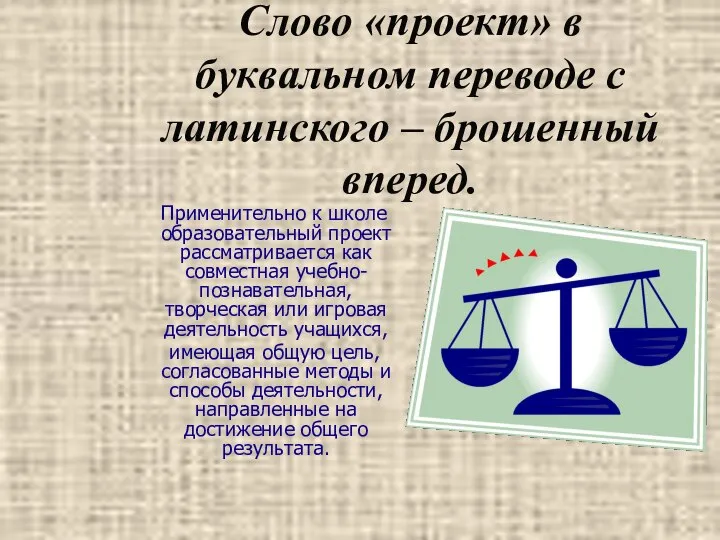 Слово «проект» в буквальном переводе с латинского – брошенный вперед. Применительно