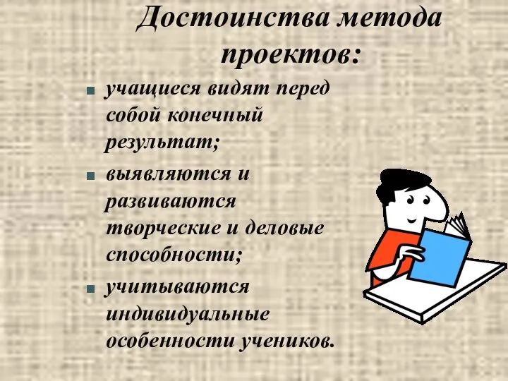 Достоинства метода проектов: учащиеся видят перед собой конечный результат; выявляются и