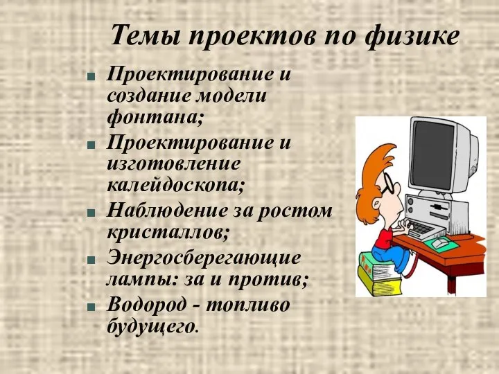 Темы проектов по физике Проектирование и создание модели фонтана; Проектирование и