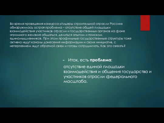 Во время проведения конкурса «Лидеры строительной отрасли России» обнаружилась острая проблема