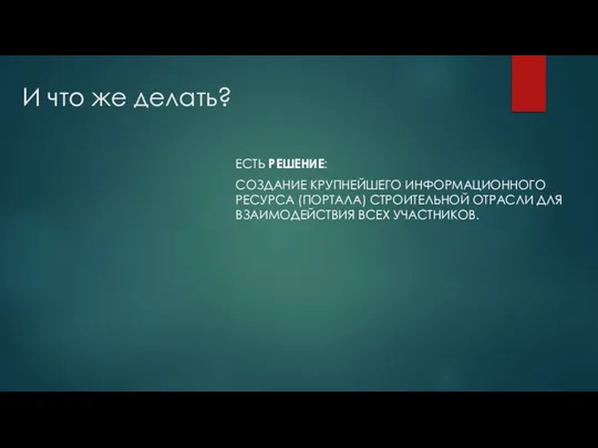 И что же делать? ЕСТЬ РЕШЕНИЕ: СОЗДАНИЕ КРУПНЕЙШЕГО ИНФОРМАЦИОННОГО РЕСУРСА (ПОРТАЛА)