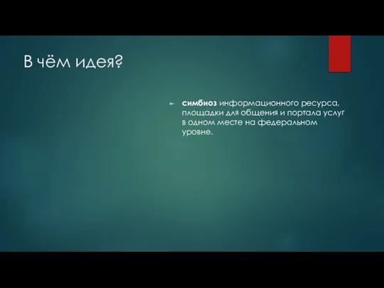 В чём идея? симбиоз информационного ресурса, площадки для общения и портала