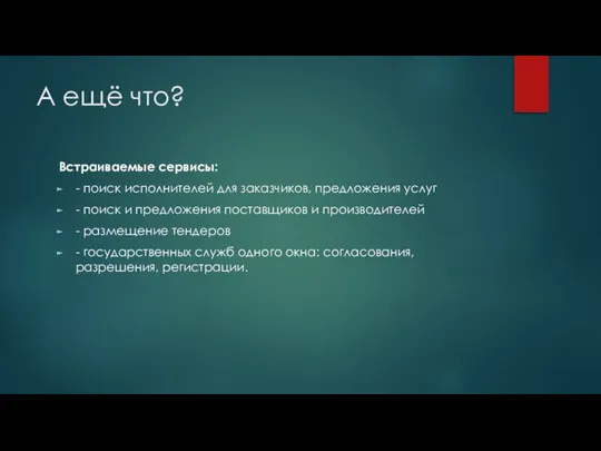 А ещё что? Встраиваемые сервисы: - поиск исполнителей для заказчиков, предложения