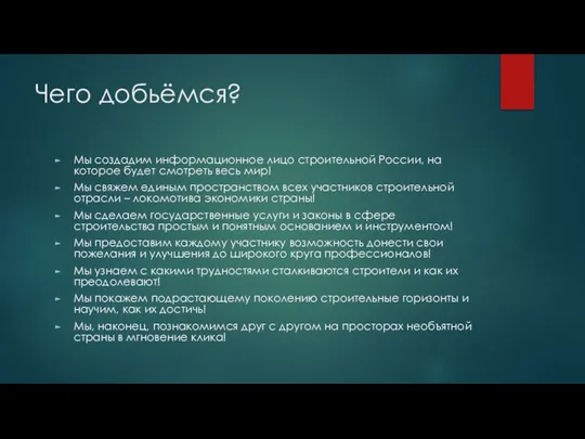 Чего добьёмся? Мы создадим информационное лицо строительной России, на которое будет