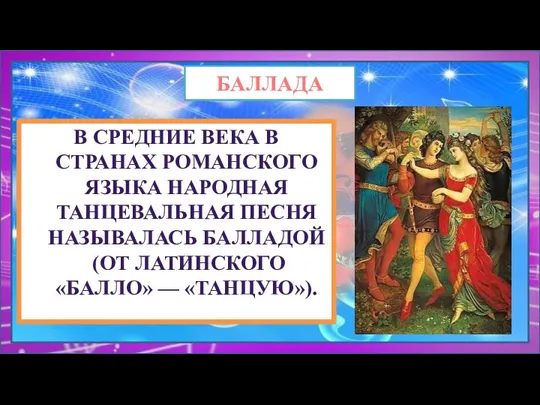 БАЛЛАДА В СРЕДНИЕ ВЕКА В СТРАНАХ РОМАНСКОГО ЯЗЫКА НАРОДНАЯ ТАНЦЕВАЛЬНАЯ ПЕСНЯ