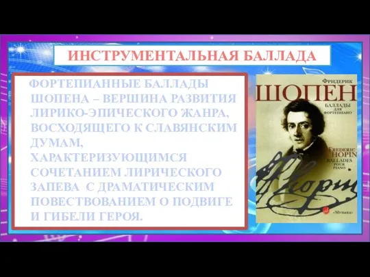 ФОРТЕПИАННЫЕ БАЛЛАДЫ ШОПЕНА – ВЕРШИНА РАЗВИТИЯ ЛИРИКО-ЭПИЧЕСКОГО ЖАНРА, ВОСХОДЯЩЕГО К СЛАВЯНСКИМ