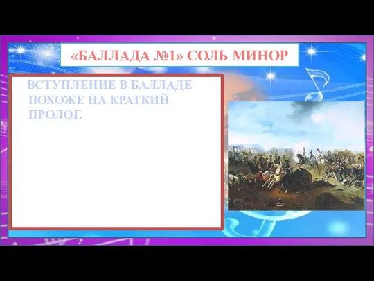 ВСТУПЛЕНИЕ В БАЛЛАДЕ ПОХОЖЕ НА КРАТКИЙ ПРОЛОГ. «БАЛЛАДА №1» СОЛЬ МИНОР