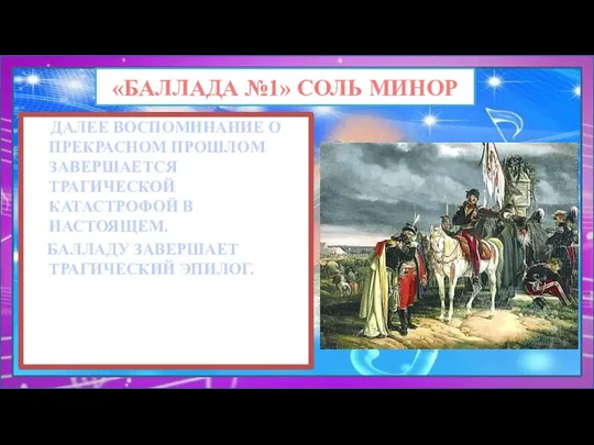 ДАЛЕЕ ВОСПОМИНАНИЕ О ПРЕКРАСНОМ ПРОШЛОМ ЗАВЕРШАЕТСЯ ТРАГИЧЕСКОЙ КАТАСТРОФОЙ В НАСТОЯЩЕМ. БАЛЛАДУ