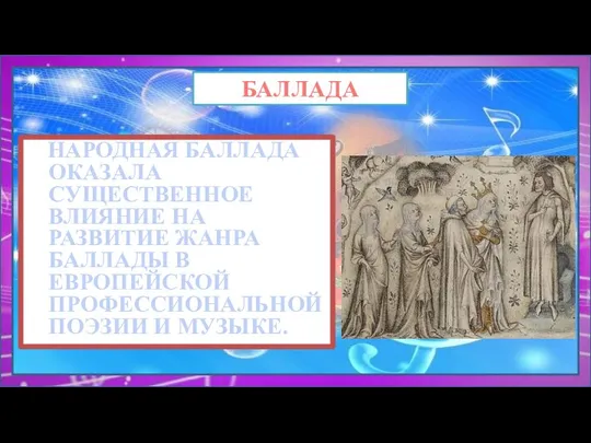 НАРОДНАЯ БАЛЛАДА ОКАЗАЛА СУЩЕСТВЕННОЕ ВЛИЯНИЕ НА РАЗВИТИЕ ЖАНРА БАЛЛАДЫ В ЕВРОПЕЙСКОЙ ПРОФЕССИОНАЛЬНОЙ ПОЭЗИИ И МУЗЫКЕ. БАЛЛАДА