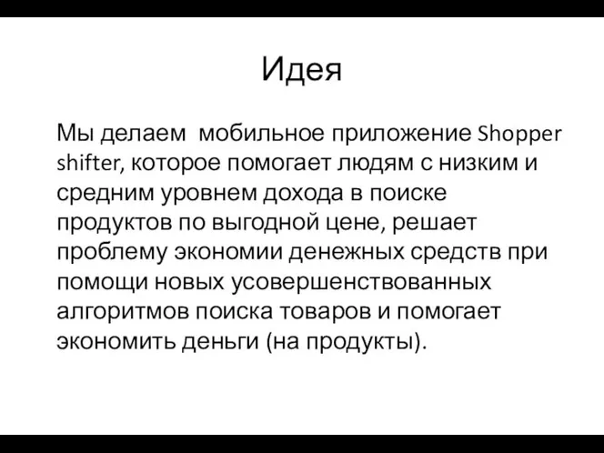 Идея Мы делаем мобильное приложение Shopper shifter, которое помогает людям с