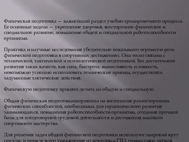 Физическая подготовка — важнейший раздел учебно-тренировочного процесса. Ее основные задачи —