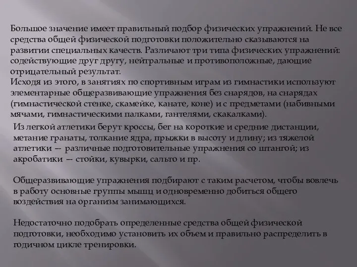 Большое значение имеет правильный подбор физических упражнений. Не все средства общей